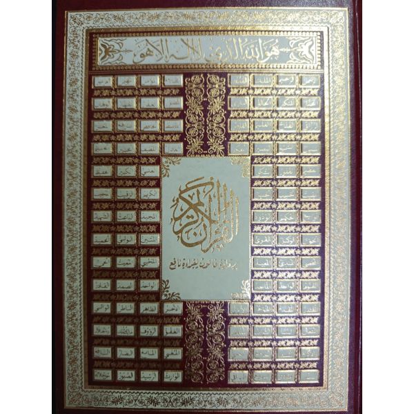 مصحف فني 20/28 اسماء الله الحسنى