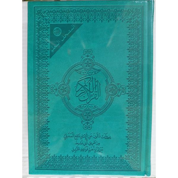 مصحف المعلم برواية قالون 24*17  بيو...