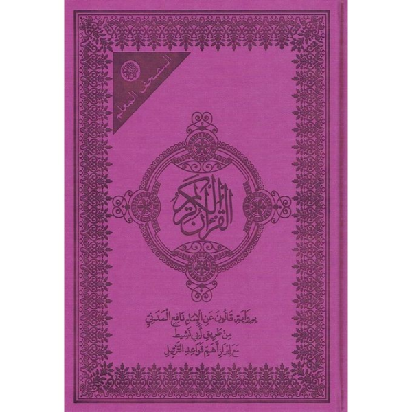 مصحف المعلم برواية قالون 24*17  بيو...