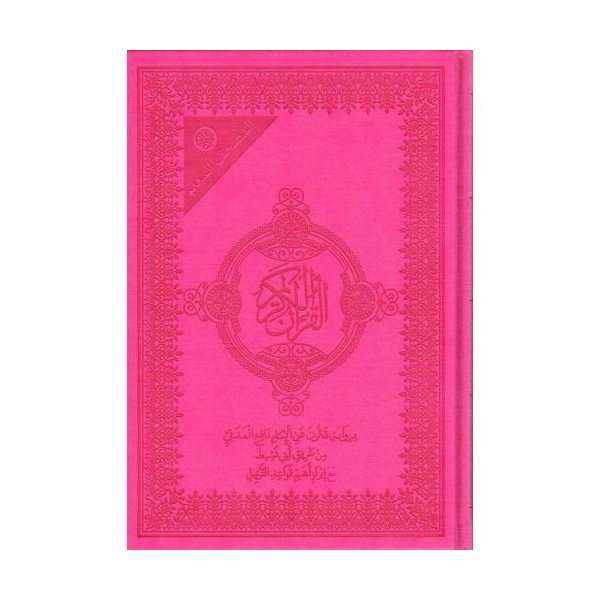 مصحف المعلم برواية قالون 24*17  بيو...