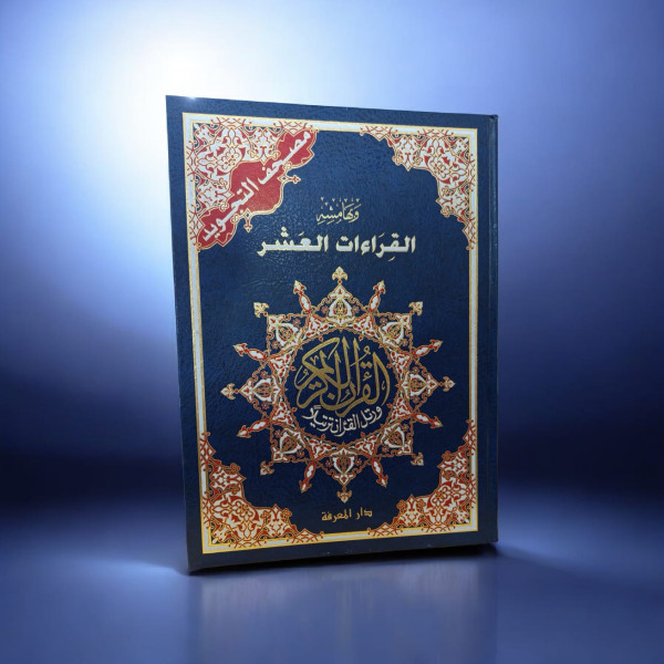 مصحف التجويد 34*25 وبهامشه القراءات...