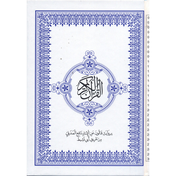 مصحف المعلم برواية قالون عن نافع من...